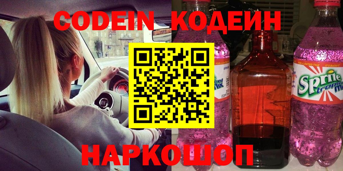 Кодеин Purple Drank  Вход с VPN  Урай  дарнет шоп  Кодеиновый сироп Lean Purple Drank 